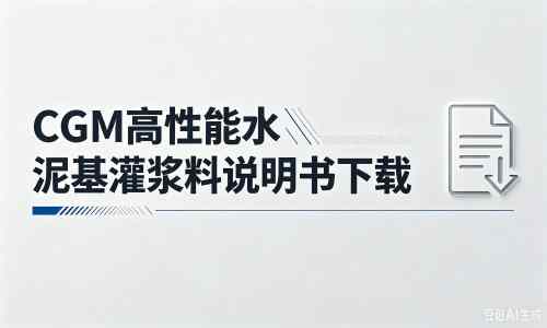 鲁甸厂家：CGM高性能水泥基灌浆料说明书PDF（纯白无LOGO）